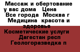 Массаж и обертование у вас дома › Цена ­ 700 - Все города, Москва г. Медицина, красота и здоровье » Косметические услуги   . Дагестан респ.,Геологоразведка п.